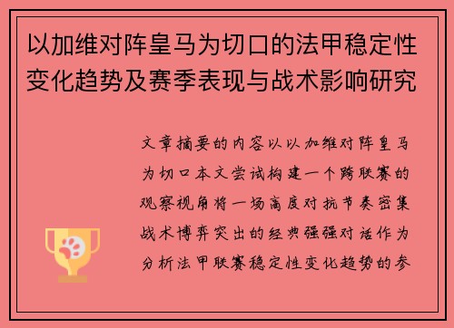 以加维对阵皇马为切口的法甲稳定性变化趋势及赛季表现与战术影响研究
