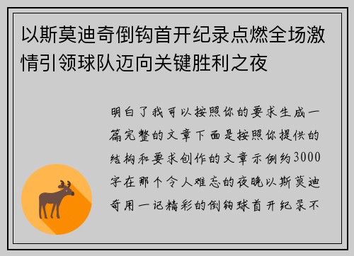 以斯莫迪奇倒钩首开纪录点燃全场激情引领球队迈向关键胜利之夜