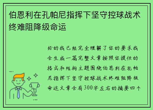 伯恩利在孔帕尼指挥下坚守控球战术终难阻降级命运