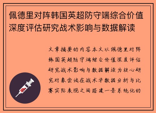 佩德里对阵韩国英超防守端综合价值深度评估研究战术影响与数据解读