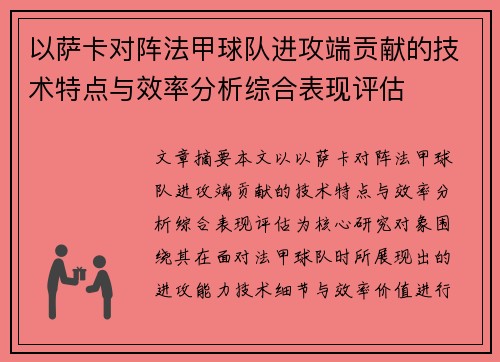 以萨卡对阵法甲球队进攻端贡献的技术特点与效率分析综合表现评估 以萨卡对阵法甲球队进攻端贡献的技术特点与效率分析综合表现评估