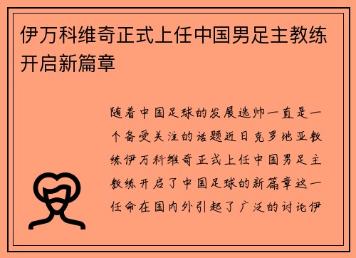 伊万科维奇正式上任中国男足主教练开启新篇章