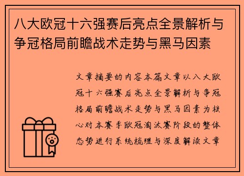 八大欧冠十六强赛后亮点全景解析与争冠格局前瞻战术走势与黑马因素 八大欧冠十六强赛后亮点全景解析与争冠格局前瞻战术走势与黑马因素