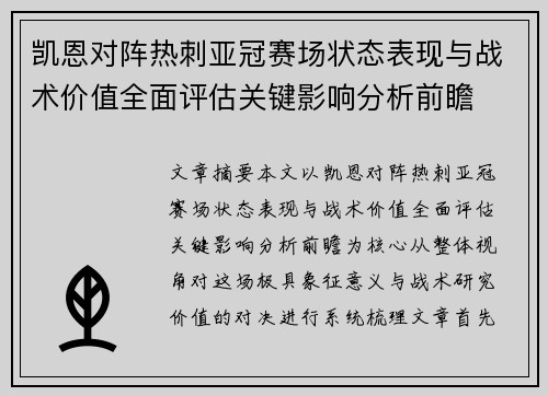 凯恩对阵热刺亚冠赛场状态表现与战术价值全面评估关键影响分析前瞻