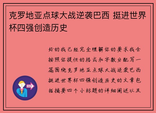 克罗地亚点球大战逆袭巴西 挺进世界杯四强创造历史