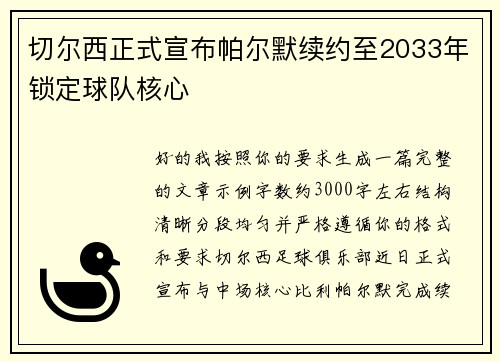 切尔西正式宣布帕尔默续约至2033年锁定球队核心