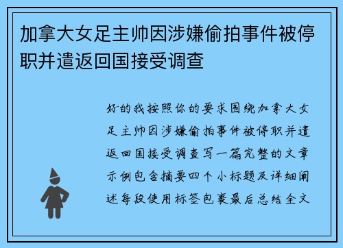 加拿大女足主帅因涉嫌偷拍事件被停职并遣返回国接受调查