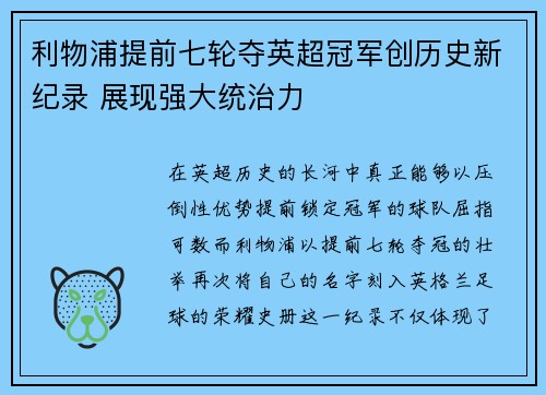 利物浦提前七轮夺英超冠军创历史新纪录 展现强大统治力