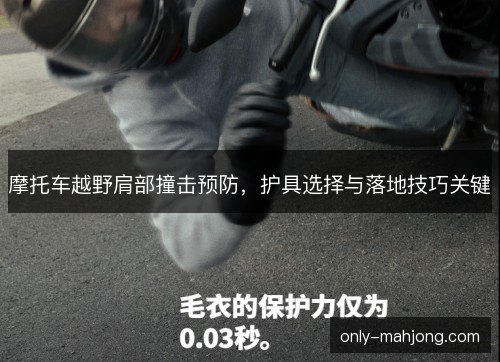摩托车越野肩部撞击预防，护具选择与落地技巧关键