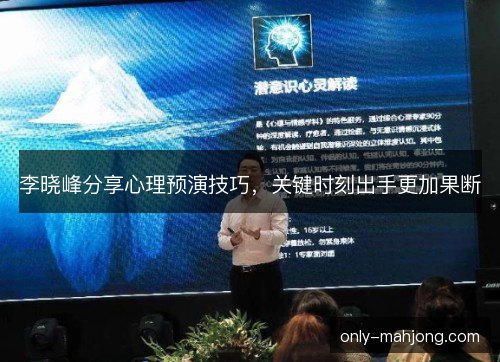 李晓峰分享心理预演技巧，关键时刻出手更加果断