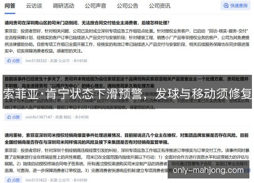 索菲亚·肯宁状态下滑预警,发球与移动须修复 索菲亚·肯宁状态下滑预警,发球与移动须修复